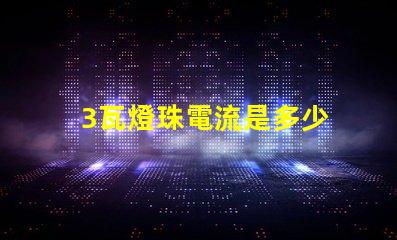 3瓦燈珠電流是多少 18v1w燈珠電流多少